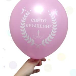 Балони "СВЕТО КРЪЩЕНИЕ" - латекс