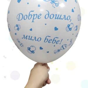 Балони "ДОБРЕ ДОШЛО МИЛО БЕБЕ" - латекс бял