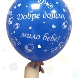 Балони "ДОБРЕ ДОШЛО МИЛО БЕБЕ" - латекс син