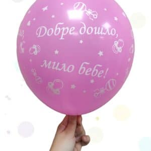 Балони "ДОБРЕ ДОШЛО МИЛО БЕБЕ" - латекс
