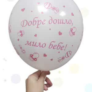 Балони "ДОБРЕ ДОШЛО МИЛО БЕБЕ" - латекс