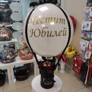 Бобо балон Честит Юбилей