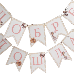Банер Добре Дошла