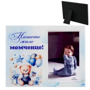 Стъклена фоторамка "Нашето мило момченце"
