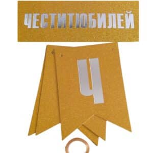 Банер "Честит юбилей" златно и златно