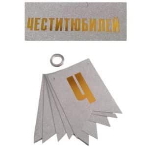 Банер "Честит юбилей" сребърно и златно