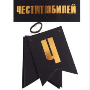 Банер "Честит юбилей" черно и златно