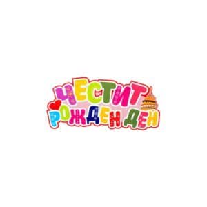 Табела "Честит рожден ден" цветна