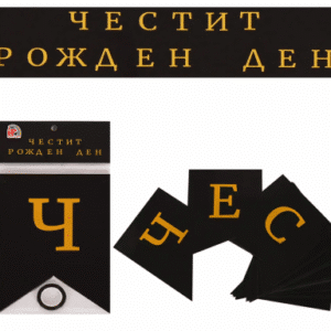 Банер "Честит рожден ден" черно и златно