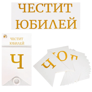Банер "Честит юбилей" бяло и златно