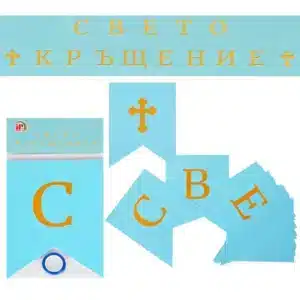 Банер "Свето кръщение" синьо и златно