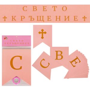 Банер "Свето кръщение" розово и златно
