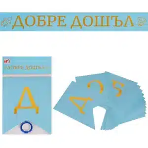 Банер "Добре дошъл" синьо и златно