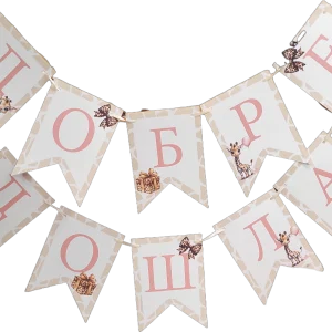 Банер Добре Дошла