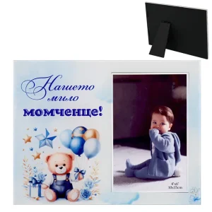 Стъклена фоторамка "Нашето мило момченце"