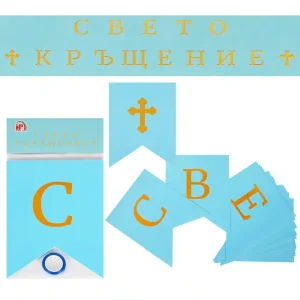 Банер "Свето кръщение" синьо и златно