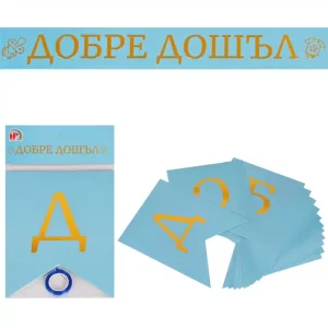 Банер "Добре дошъл" синьо и златно