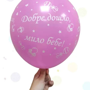Балони "ДОБРЕ ДОШЛО МИЛО БЕБЕ" - латекс